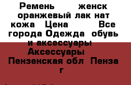 Ремень Mayer женск оранжевый-лак нат кожа › Цена ­ 500 - Все города Одежда, обувь и аксессуары » Аксессуары   . Пензенская обл.,Пенза г.